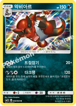 한국판 — 악비아르 — 썬&문 확장팩 제1탄 「썬 컬렉션」 036/060 R