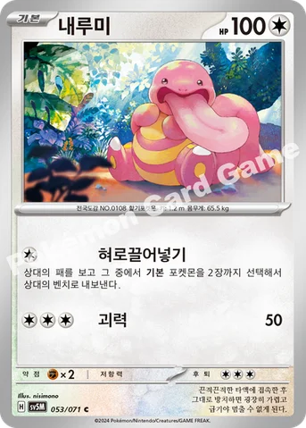 내루미 — 스칼렛&바이올렛 확장팩 「사이버저지」 053/071 C