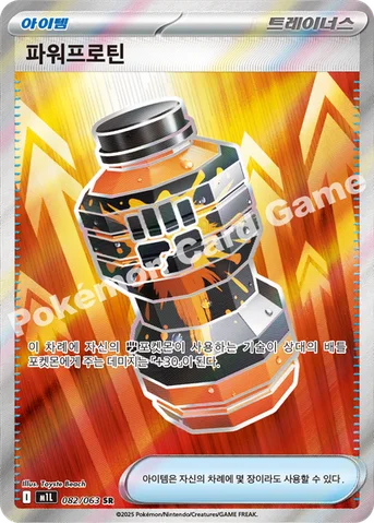 파워프로틴 — MEGA 확장팩 「메가브레이브」 082/063 SR