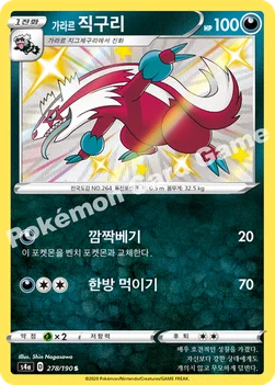 한국판 — 가라르 직구리 — 소드&실드 하이클래스팩 「샤이니스타 V」 278/190 S
