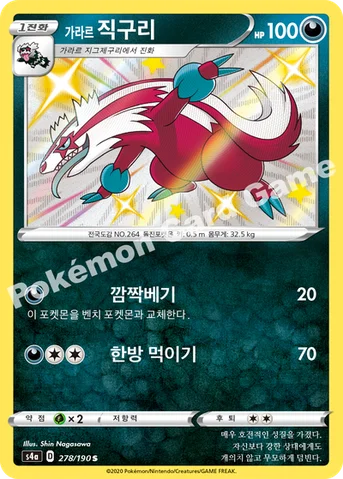 가라르 직구리 — 소드&실드 하이클래스팩 「샤이니스타 V」 278/190 S