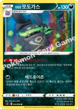 가라르 또도가스 — 소드&실드 확장팩 「반역크래시」 064/096 R