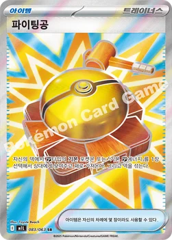 한국판 — 파이팅공 — MEGA 확장팩 「메가브레이브」 083/063 SR