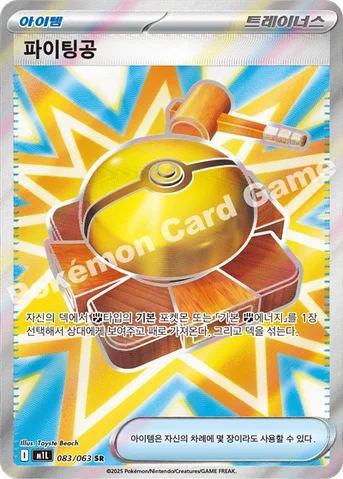파이팅공 — MEGA 확장팩 「메가브레이브」 083/063 SR