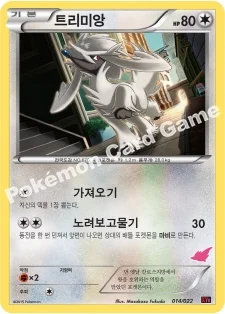 트리미앙 — XY 30장 덱 대전 세트 「염무왕 EX vs 토게키스 EX」 014/022 등급 표기 없음