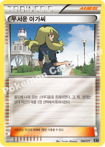 무서운 아가씨 — 하이클래스팩 「THE BEST OF XY」 140/171 등급 표기 없음