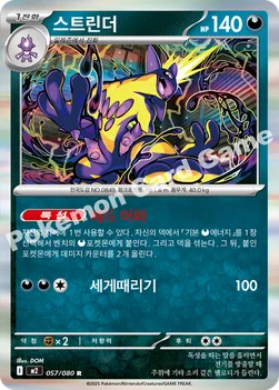 한국판 — 스트린더 — MEGA 확장팩 「인페르노X」 057/080 R