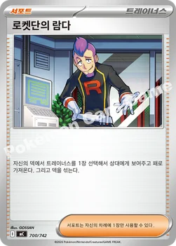 한국판 — 로켓단의 람다 — MEGA 「스타트 덱 100 배틀컬렉션」 700/742 —