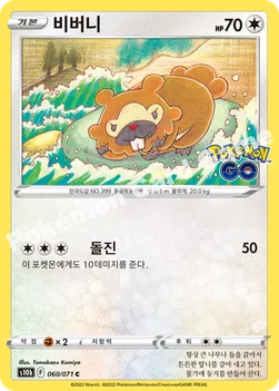 한국판 — 비버니 — 소드&실드 강화 확장팩 「Pokémon GO」 060/071 C