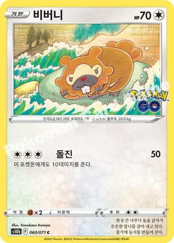 비버니 — 소드&실드 강화 확장팩 「Pokémon GO」 060/071 C