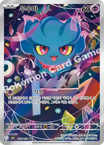 무우마 — MEGA 하이클래스팩 「MEGA 드림 ex」 202/193 AR
