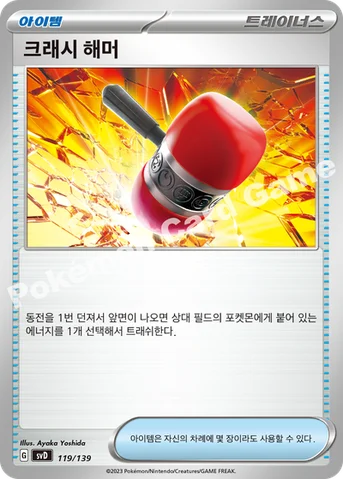 크래시 해머 — 스칼렛&바이올렛 ex 스타트 덱 119/139 등급 표기 없음