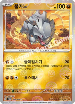 한국판 — 뿔카노 — 스칼렛&바이올렛 강화 확장팩 「포켓몬 카드 151」 111 · m C