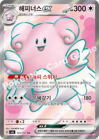 해피너스 ex — 스칼렛&바이올렛 확장팩 「변환의 가면」 121/101 SR