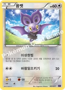 음뱃 — XY BREAK 30장 덱 「음번 BREAK」 007/017 등급 표기 없음