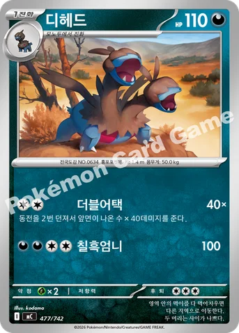 디헤드 — MEGA 「스타트 덱 100 배틀컬렉션」 477/742 등급 표기 없음
