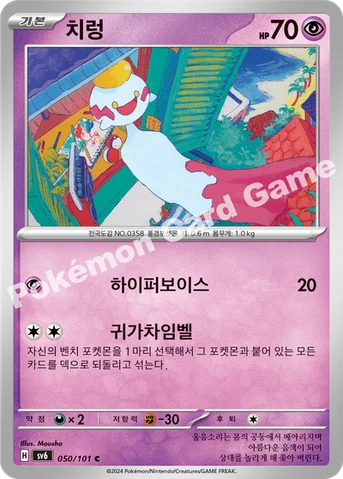 치렁 — 스칼렛&바이올렛 확장팩 「변환의 가면」 050/101 C