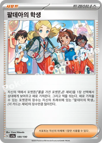 팔데아의 학생 — 스칼렛&바이올렛 하이클래스팩 「샤이니트레저 ex」 180/190 등급 표기 없음