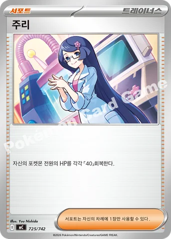 주리 — MEGA 「스타트 덱 100 배틀컬렉션」 725/742 등급 표기 없음