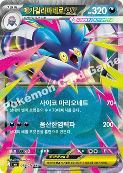한국판 — 메가칼라마네로 ex — MEGA 확장팩 「스톰에메랄다」 048/076 RR