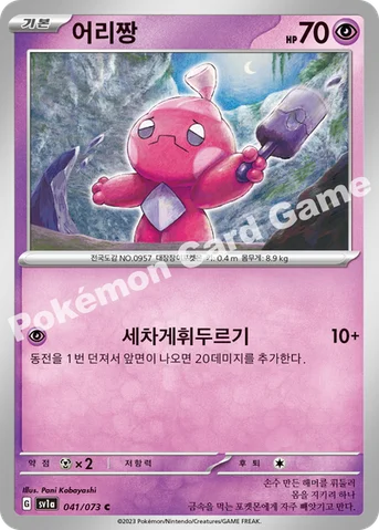어리짱 — 스칼렛&바이올렛 강화 확장팩 「트리플렛비트」 041/073 C