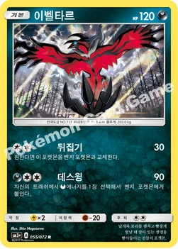 한국판 — 이벨타르 — 썬&문 강화 확장팩 「빛나는 전설」 055/072 R