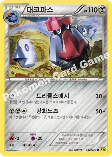 대코파스 — XY 확장팩 제5탄 「가이아 볼케이노」 047/070 U