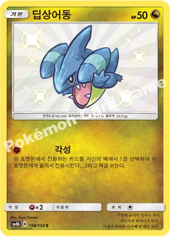 딥상어동 — 썬&문 하이클래스팩 「GX 울트라샤이니 ULTIMATE」 198/150 S
