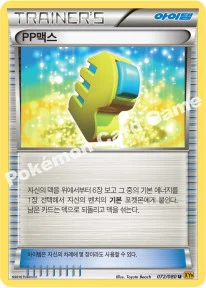 PP맥스 — XY BREAK 확장팩 제9탄 「천공의 분노」 072/080 U