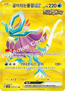 굽이치는물결 ex — 스칼렛&바이올렛 확장팩 「와일드포스」 099/071 UR