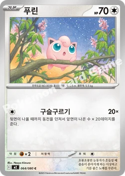 한국판 — 푸린 — MEGA 확장팩 「인페르노X」 064/080 C