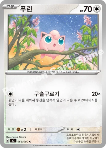 푸린 — MEGA 확장팩 「인페르노X」 064/080 C