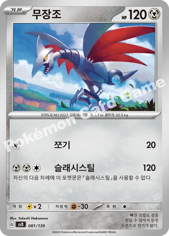 무장조 — 스칼렛&바이올렛 ex 스타트 덱 081/139 등급 표기 없음