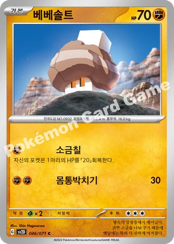 베베솔트 — 스칼렛&바이올렛 확장팩 「클레이버스트」 046/071 C