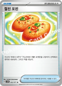 절친 포핀 — 스칼렛&바이올렛 확장팩 「와일드포스」 062/071 U