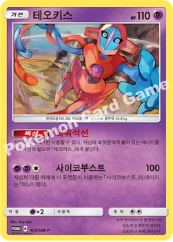 한국판 — 테오키스 — 썬&문 프로모 카드 107 —