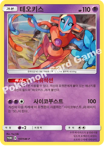 테오키스 — 썬&문 프로모 카드 107 등급 표기 없음