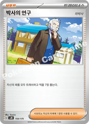 박사의 연구 — 스칼렛&바이올렛 랜덤 스타트 덱 Generations 150/175 등급 표기 없음