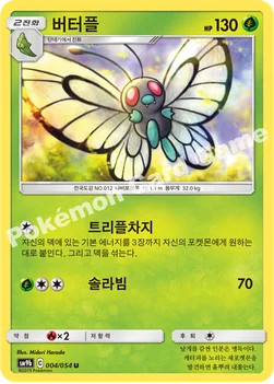 한국판 — 버터플 — 썬&문 강화 확장팩 「풀메탈월」 004/054 U