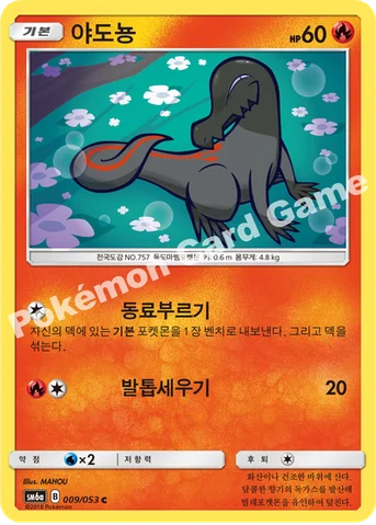 야도뇽 — 썬&문 강화 확장팩 「드래곤스톰」 009/053 C