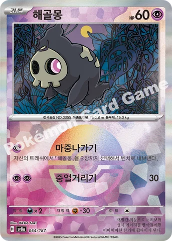 해골몽 — 스칼렛&바이올렛 하이클래스팩 「테라스탈 페스타 ex」 064 · m 등급 표기 없음