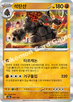 한국판 — 석탄산 — MEGA 하이클래스팩 「MEGA 드림 ex」 097/193 —