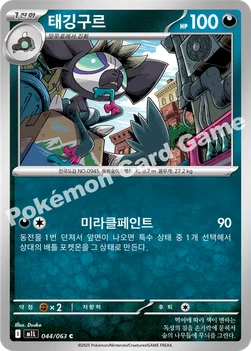한국판 — 태깅구르 — MEGA 확장팩 「메가브레이브」 044/063 C