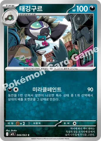 태깅구르 — MEGA 확장팩 「메가브레이브」 044/063 C