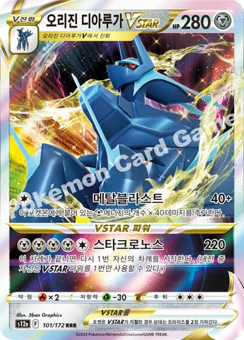 오리진 디아루가 VSTAR — 소드&실드 하이클래스팩 「VSTAR 유니버스」 101/172 RRR