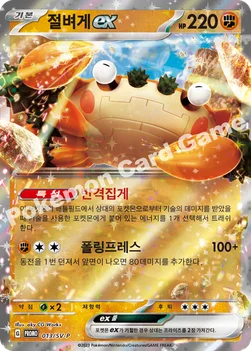 한국판 — 절벼게 ex — 스칼렛&바이올렛 프로모 카드 013 —