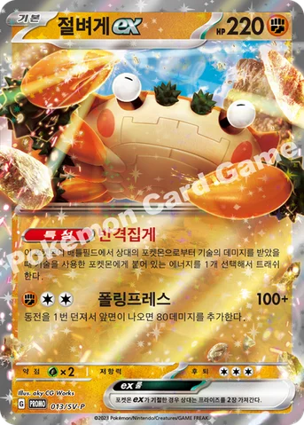 절벼게 ex — 스칼렛&바이올렛 프로모 카드 013 등급 표기 없음