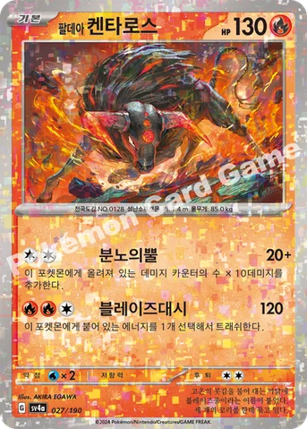 팔데아 켄타로스 — 스칼렛&바이올렛 하이클래스팩 「샤이니트레저 ex」 027 · m 등급 표기 없음