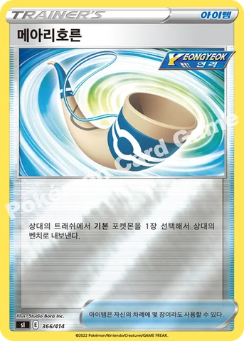 메아리호른 — 소드&실드 「스타트 덱 100」 366/414 등급 표기 없음
