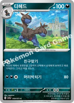 한국판 — 디헤드 — 스칼렛&바이올렛 강화 확장팩 「트리플렛비트」 058/073 C